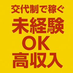 【月収37万円】交代制×未経験OK×昇給あり