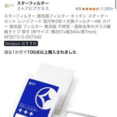 レンジフード取付枠3点　スターフィルターの画像