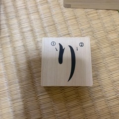 入園　入学準備に　知育玩具　もじあそび　つみきの画像