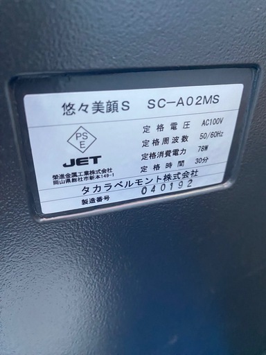 タカラベルモント　美顔椅子　悠々美顔　エステ
