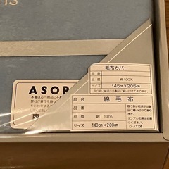 ASOP  綿毛布&毛布カバーの画像