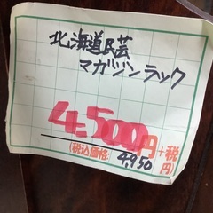 北海道民芸 マガジンラック 管C251011EK (ベストバイ 静岡県袋井市)の画像