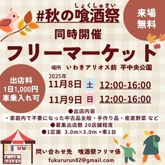 秋の喰酒祭同時開催フリーマーケット