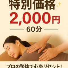 【10/16(木)限定】特別価格¥2,000！プロの整体で心身リ...