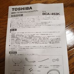 BSアンテナ、BCA-453Kの画像