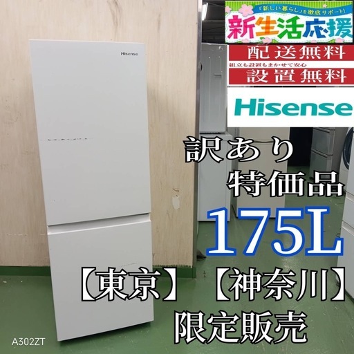 2F☆37送料設置無料　訳あり特価品　神奈川　東京限定　ハイセンス　冷蔵庫　175L
