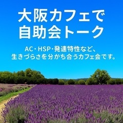 ⭐️10/25(土)13時〜大阪カフェで自助会トーク（AC・HS...