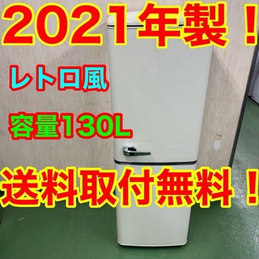 2F☆41送料無料 レトロデザイン冷蔵庫　130L  安い　洗濯機