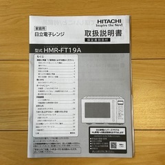 ほぼ新品 日立電子レンジ HMR-FT19A ホワイト 19L 2024年製 aの画像