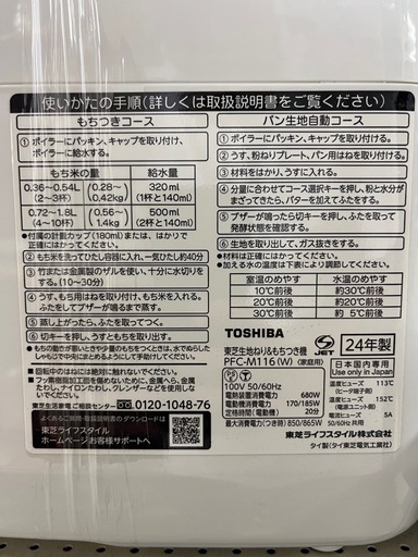 ジャングルジャングル貝塚店 もちつき機 TOSHIBA 東芝 餅つき PFC-M116 2024年製 パン ピザ生地 中古 リユース 