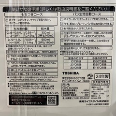 ジャングルジャングル貝塚店 もちつき機 TOSHIBA 東芝 餅つき PFC-M116 2024年製 パン ピザ生地 中古 リユース 貝塚市の画像
