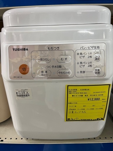 ジャングルジャングル貝塚店 もちつき機 TOSHIBA 東芝 餅つき PFC-M116 2024年製 パン ピザ生地 中古 リユース 貝塚市