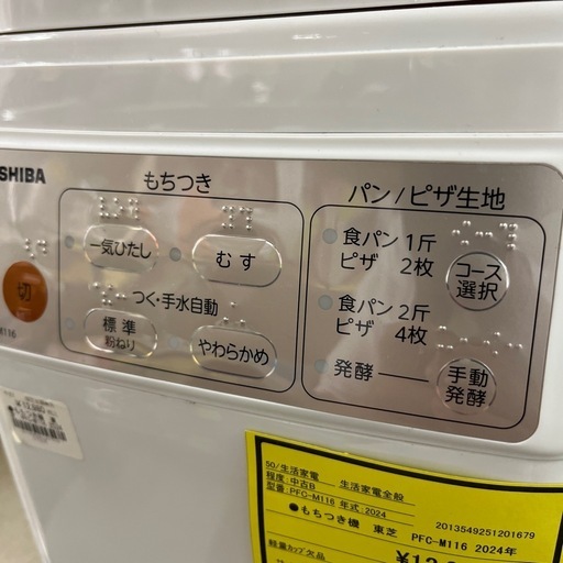ジャングルジャングル貝塚店 もちつき機 TOSHIBA 東芝 餅つき PFC-M116 2024年製 パン ピザ生地 中古 リユース 