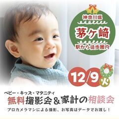 ★茅ヶ崎★【無料】12/9(火)☆クリスマス・年賀撮影会♪