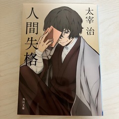 【アクスタ付】定価¥286KADOKAWA人間失格太宰治角川文庫文ストアニメ書き下ろしカバー付き小説の画像