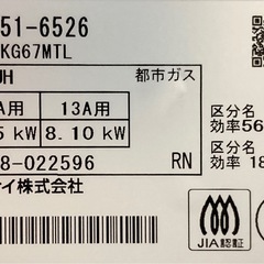 リンナイ　都市ガス用ガスコンロ　KG67MTLの画像