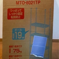 新品・未使用　アイリスオーヤマ メタルラック 突っ張りラック 5段 ポール径19mm 幅80×奥行35×高さ219~272cm 耐荷重300kg メタルミニ MTO-8021TP の画像