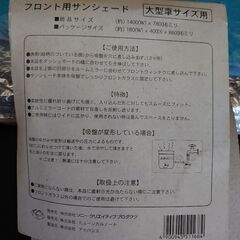【未使用】フロント用サンシェード 大型車サイズの画像