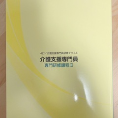 4訂　介護支援専門員研修テキスト　介護支援専門　専門研修課程Ⅱの画像