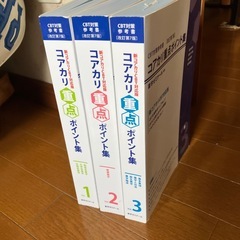 コアカリ重点ポイント集の画像