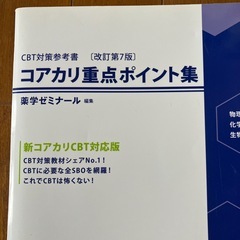 コアカリ重点ポイント集の画像