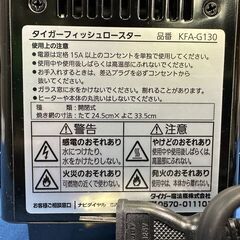 【動作保証あり】未使用 TIGER 2014年 KFA-G130 フィッシュロースター 両面魚焼き機【管理KRK1124】の画像