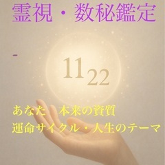 【チャット鑑定】数秘術であなたの人生サイクル・相性・運気を…