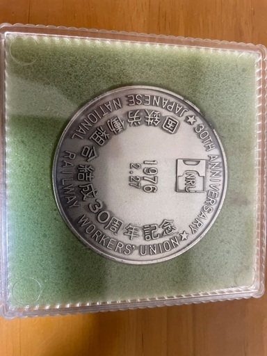 記念メダル（国鉄労働組合）※価格は応相談