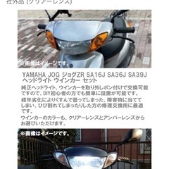 ヤマハJOGヘッドライト、ウィンカー社外新品の画像