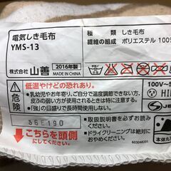 【郵送可能】YAMAZEN　電気敷毛布(丸洗い可能)　YMS-13の画像