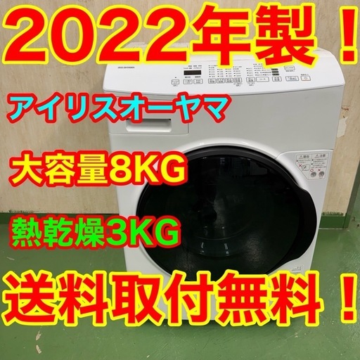 54○送料設置無料　22年製　アイリスオーヤマドラム式洗濯機　8㌔　安い　冷蔵庫