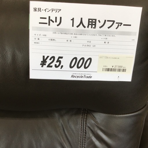 ニトリ　1人用ソファー