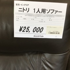ニトリ　1人用ソファーの画像