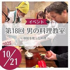 第18回　男の料理教室～秋鮭を使った料理