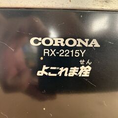 中古 corona 自然通気形開放式石油ストーブ RX-2215Yの画像