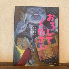 【美品】怪談絵本 怖い おろしてください 有栖川有栖 の画像