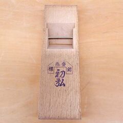 誂別 大極上 初弘 寸八鉋 和鉄 和鋼 鉋 かんな 大工道具 建築 土木作業 職人用 札幌 西区 西野の画像