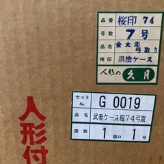 人形の久月　五月人形　　黒塗りケース飾りの画像