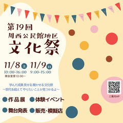 ぜひご来場ください！周西公民館地区文化祭