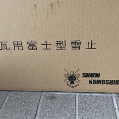 雪止金具オールステンレスの画像
