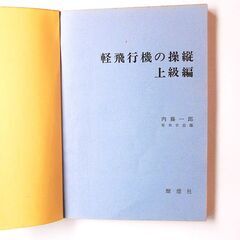 現役パイロット、パイロット志望の方の参考書　書籍タイトル「軽飛行機の操縦上級編」パイロット用書籍№１８の画像