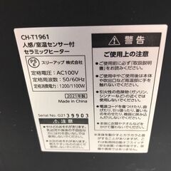 【ジャングルジャングル岩出店】【B182】セラミックヒーター スリーアップ CH-T1961 2021年製 中古 家電 和歌山 岩出市 紀の川市 海南市の画像