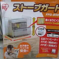 510062 / ストーブガード / アイリスオーヤマ FFG-850N 三方式 / 中古品 ※お引取限定の画像