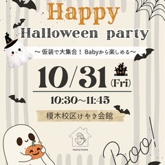 〜10/31 仮装で大集合！Babyから楽しめる〜  🎃Hall...