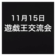 11/15 遊戯王交流会