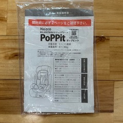 ジュニアシート ポップピット ネビオ　チャイルドシートの画像