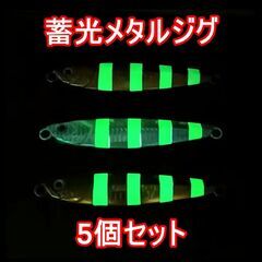 メタルスロージグ ルアー 5個セット 100g　蓄光デザイン　夜釣りの画像