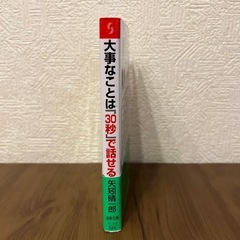 大事なことは30秒で話せる 矢羽晴郎著の画像