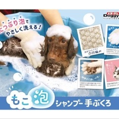 【新品未使用】ドギーマン もこ泡 シャンプー 手ぶくろの画像