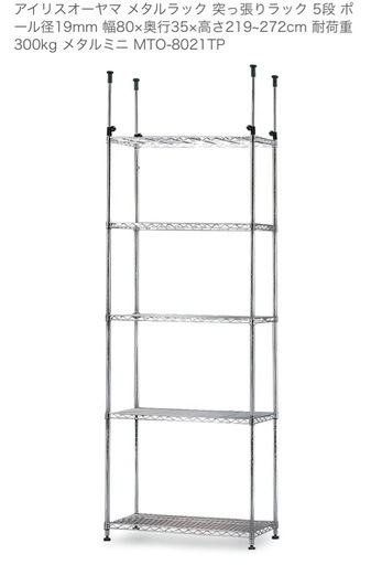 未使用 アイリスオーヤマ 突っ張りポール メタルラック MTO-8021TP